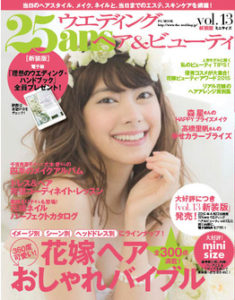 25ansウエディング ヘア＆ビューティ vol.13　新装版