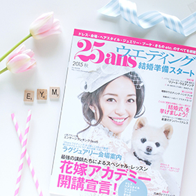 25ansウエディング結婚準備スタート号2015秋