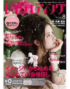 レイウェディング　2015年8月号