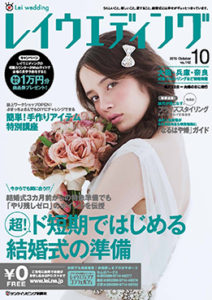 EYMメディア事例 レイウエディング10月号