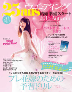 EYMメディア 25ansウエディング 結婚準備スタート2016秋