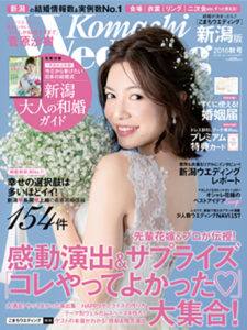 EYMメディア事例 こまちウエディング新潟版2016秋号