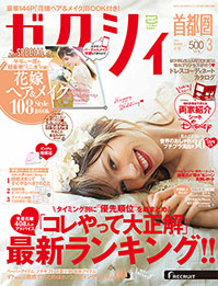 EYMメディア事例 ゼクシィ2017年3月号